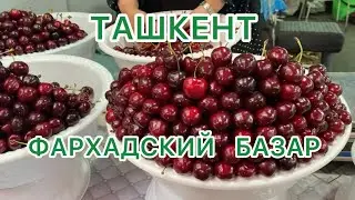 УЗБЕКИСТАН 🇺🇿Гуляем и пробуем местную ЕДУ🥧ФАРХАДСКИЙ БАЗАР в ТАШКЕНТЕ🍓🍒🍑 #узбекистан #ташкент