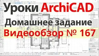 👍 Урок архикад Урок ArchiCAD видеообзор 167