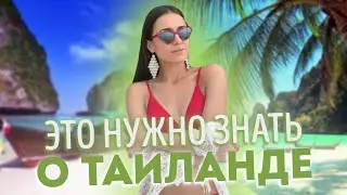 Посмотри видео, перед тем, как лететь в Тайланд.