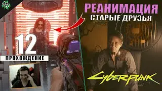 Прохождение: Cyberpunk 2077 ► Реанимация [#12]