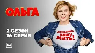 Ольга (2 сезон 16 серия)