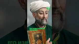 Алишер Навои — великий исламский поэт