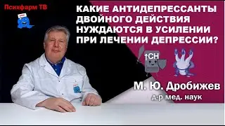 Какие антидепрессанты двойного действия нуждаются в усилении при лечении депрессии?