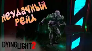 НЕУДАЧНЫЙ РЕЙД  ➤ ЧАСТЬ 3 — Dying Light 2: Stay Human