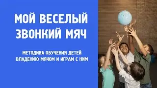 Мой веселый звонкий мяч