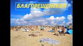 Станица Благовещенская . Кемпинг возле центрального пляжа. Черное море