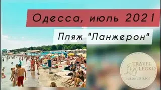 Одесса 2021, пляж Ланжерон. Море теплое, но и людей море. Какие сейчас цены на еду и напитки