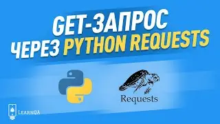 Пример GET запроса / Python и библиотека requests