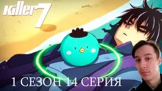 Киллер Севен 1 сезон 14 СЕРИЯ - КОНЕЦ И НАЧАЛО!! | Реакция на аниме