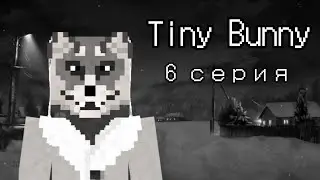 Прохождение | Tiny Bunny в Майнкрафт | 6 серия