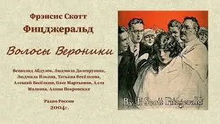 Фрэнсис Скотт Фицджеральд.  «Волосы Вероники», радиоспектакль.