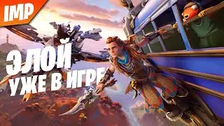 НОВАЯ КОЛАБОРАЦИЯ С HORIZON ZERO DAWN | НОВЫЙ СКИН ЭЛОЙ  | КАК ПОЛУЧИТЬ СЕКРЕТНЫЙ СТИЛЬ НА ЭЛОЙ