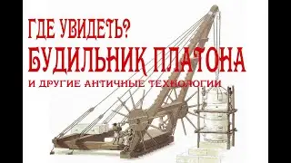 Где увидеть и опробовать будильник Платона и другие античные технологии? Музеи Афин