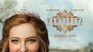 Елизавета 🎬 Русский трейлер сериала 2022