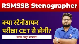 क्या स्टेनोग्राफर परीक्षा CET से होगी? | RSMSSB Stenographer Latest News | Stenographer Vacancy 2022