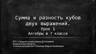 Сумма и разность кубов двух выражений. Урок 1 Алгебры в 7 классе