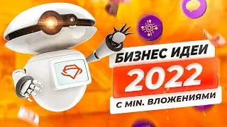 ТОП 2022 Бизнес Идеи с Минимальными Вложениями. Бизнес идеи 2022. Бизнес с нуля. Gem4me