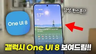 감성 추가!? 갤럭시 One UI 8 최신 기능 9가지 꿀팁 미리 보여드립니다!