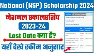 NSP Scholarship Last date 2023-24 | National Scholarship Last date 2023-24 | NSP Last date kya hai