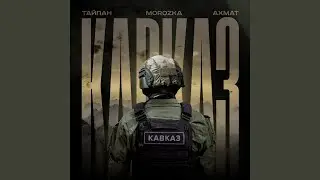 Ахмат Кавказ