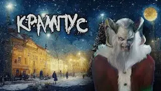 Крампус: Легенды и традиции мрачного Рождества