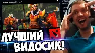 ЭТО ШЕДЕВР! ЛУЧШЕЕ ЧТО Я СМОТРЕЛ ПО ДОТЕ! (с) Папич