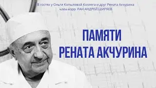 В гостях у Ольги Копыловой коллега и друг Рената Акчурина член-корр. РАН АНДРЕЙ ШИРЯЕВ