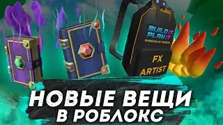 Как получить БЕСПЛАТНО вещи в Ивенте | Build It, Play It roblox  ИВЕНТ! | Mansion of Wonder