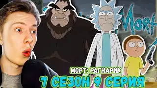 РИК И МОРТИ В ВАЛЬГАЛЛЕ! Рик и Морти / Rick and Morty ¦ 7 сезон 9 серия ¦ Реакция на мульт