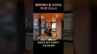 이쁜 여성 DJ는 어딜가나 인기가 많아요! #shorts