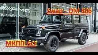 Swap proekt om606 in gelendwagen. Свап w-460 om606 и МКПП 6-СТ в гелендваген. Культовый двс ОМ606.