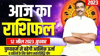 Aaj Ka Rashifal 12 April 2023 | आज का राशिफल | Aries To Pisces | Today Horoscope | Wednesday