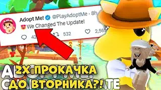 2Х ПРОКАЧКА В АДОПТ МИ БУДЕТ ДО ВТОРНИКА?! НОВОСТИ И ОБНОВА В АДОПТ МИ! Роблокс ￼Adopt Me Roblox