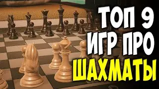 Топ 9 Лучших Шахматных игр на андроид | Лучшие игры про шахматы 2020