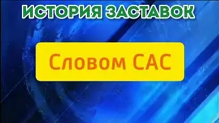 История заставок 