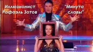 Иллюзионист Рафаэль Зотов в шоу Минута Славы на Первом канале!
