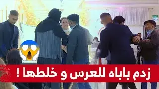 شاب تزوج و دار العرس و محضرش والديه لكن باباه زدملو للعرس و عطاه 