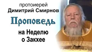 Проповедь на Неделю о Закхее (2011.02.06)