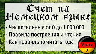 Урок 7. Как считать по-немецки? Числительные от 0 до 1000000. Немецкие цифры и произношение годов.