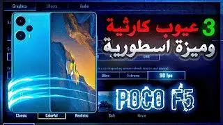 ميزة اسطورية و 3 عيوب كارثية!!🤬 مميزات وعيوب وتجربة POCO F5 بعد اربع شهور استخدام 🔥