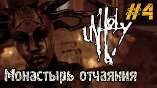 UNHOLY - ПОЛНОЕ ПРОХОЖДЕНИЕ НА РУССКОМ #4 - ХОРРОР ИГРЫ 2023