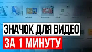 Как сделать значок для видео за 1 минуту. Обзор сервиса Canva