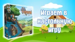 Играем в little town (Городишко)