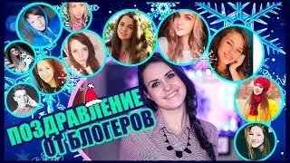 HAPPY NEW YEAR! НОВОГОДНЕЕ ПОЗДРАВЛЕНИЕ ОТ БЛОГЕРОВ I IVI_Flou
