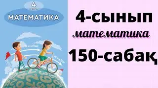 Математика 4 сынып 150 сабақ. ҚҰРАМА ЕСЕПТЕР #4сынып #математика #математикаданүйжұмысы