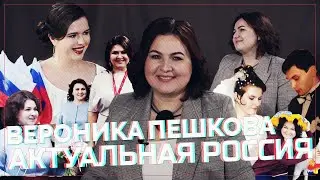 Актуальная Россия. Вероника Пешкова