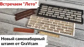 (УСТАРЕЛО) Обзор нового самонаборного штампа "Лето" от мастерской GraVcam