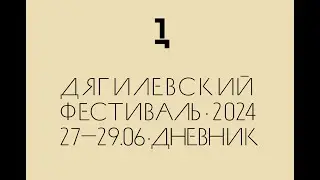 Дневник Дягилевского фестиваля — 2024. Эпизод третий