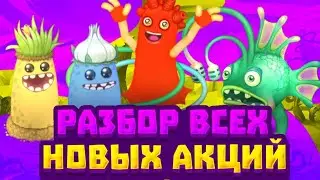 РАЗБОР НОВЫХ АКЦИЙ В МСМ | НОВОСТИ My Singing Monsters.