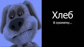 Ты съел: